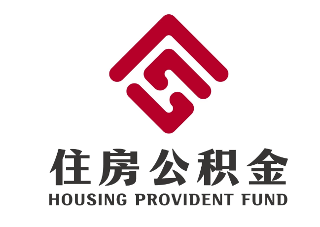 东阳住房公积金代提