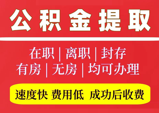 东阳国管公积金代提